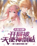 人在斗罗开局被天使神倒贴免费阅读