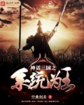 神话三国之最强帝王