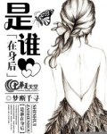 是谁在身后
