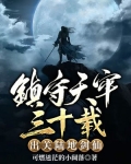 镇守天牢三十载：出关陆地剑仙