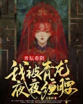 开坛看阴，我被青龙夜夜缠腰