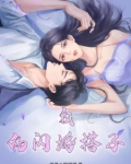 我的闪婚新娘大结局