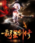 网游之最强剑修