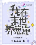 我在末世养崽崽 包包紫