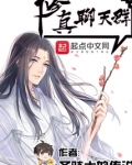 修真聊天群(聊天群的日常生活) 圣骑士的传说