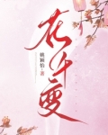 花千变 姚颖怡