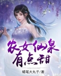 农女仙泉有点甜TXT下载