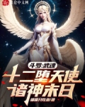斗罗：武魂十二堕天使，诸神末日