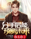 分手后能预测未来，我无敌了
