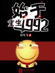 重生始于1992太监了吗