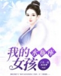 我是水瓶座女孩