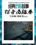 世界经典历险故事·探奇历险卷
