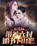 徒儿已无敌,带着六封婚书下山吧!