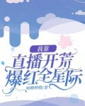 我靠直播开荒爆红全星际