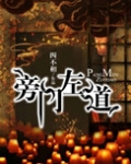 旁门左道什么意思