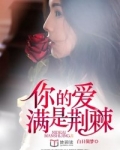 你的爱,满是荆棘桃之夭夭