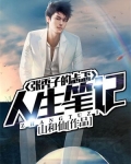 张秃子的忐忑人生笔记