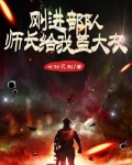 刚进部队，师长给我盖大衣