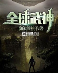 全球武神