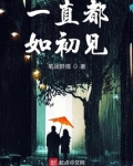 一直如初见那样喜欢着你