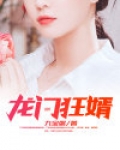 龙门狂婿 笔杆子