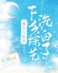 重生大佬在下乡综艺洗白了