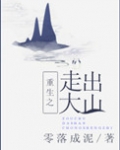 重生之走出大山