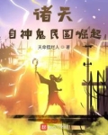诸天从大清关外开始