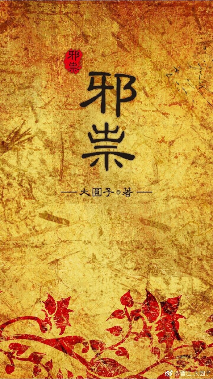 邪祟小说全文免费阅读