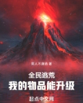 全民逃荒,我的物品能升级追书网