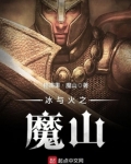 冰与火之魔山 格雷果・魔山