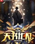 斗罗:天书化凡