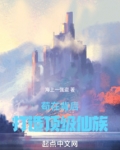 苟在背后：打造顶级仙族