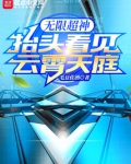 无限超神抬头看见云霄天庭 小说