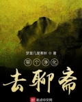 带个净化去聊斋