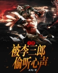 大唐李四郎是谁真名叫什么