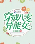 穿成八零异能女百度云TXT下载