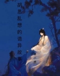 胡思乱想的事情是真的吗