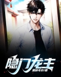 隐门龙主