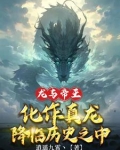 龙与帝王:化作真龙降临历史之中