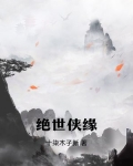 绝世情缘