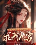 宠妾灭妻,和离后帝王求我入宫韩相宜