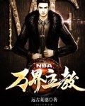 nba万界主教笔趣阁