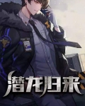 潜龙归来