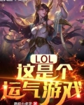LOL：这是个运气游戏