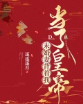 未婚妻背着我当了皇帝
