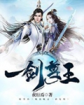 一剑神尊小说