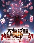 天物觉醒:我能刻印一切总监小说