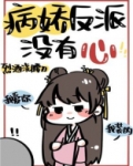 病娇反派没有心笔哪一章给师尊换眼睛