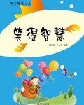 笑得智慧